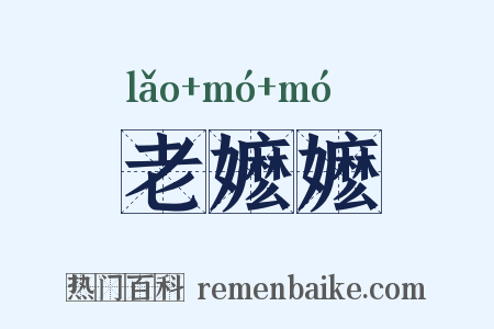 老嬷嬷是什么意思的图片